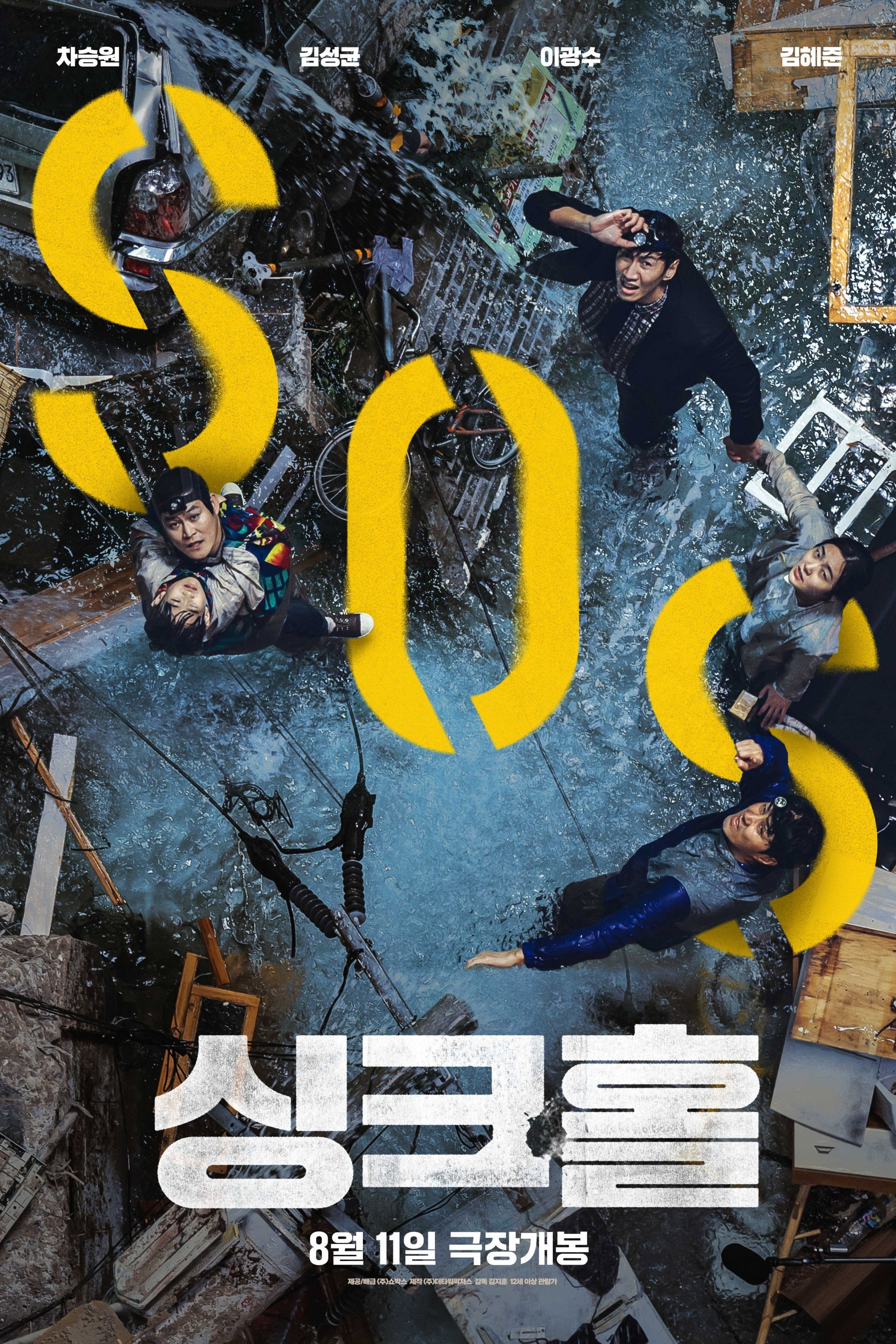 싱크홀 "집들이하다 빌라가 통째로 추락했다! 지하 500m에 갇힌 사람들이 목숨 걸고 탈출한다!"