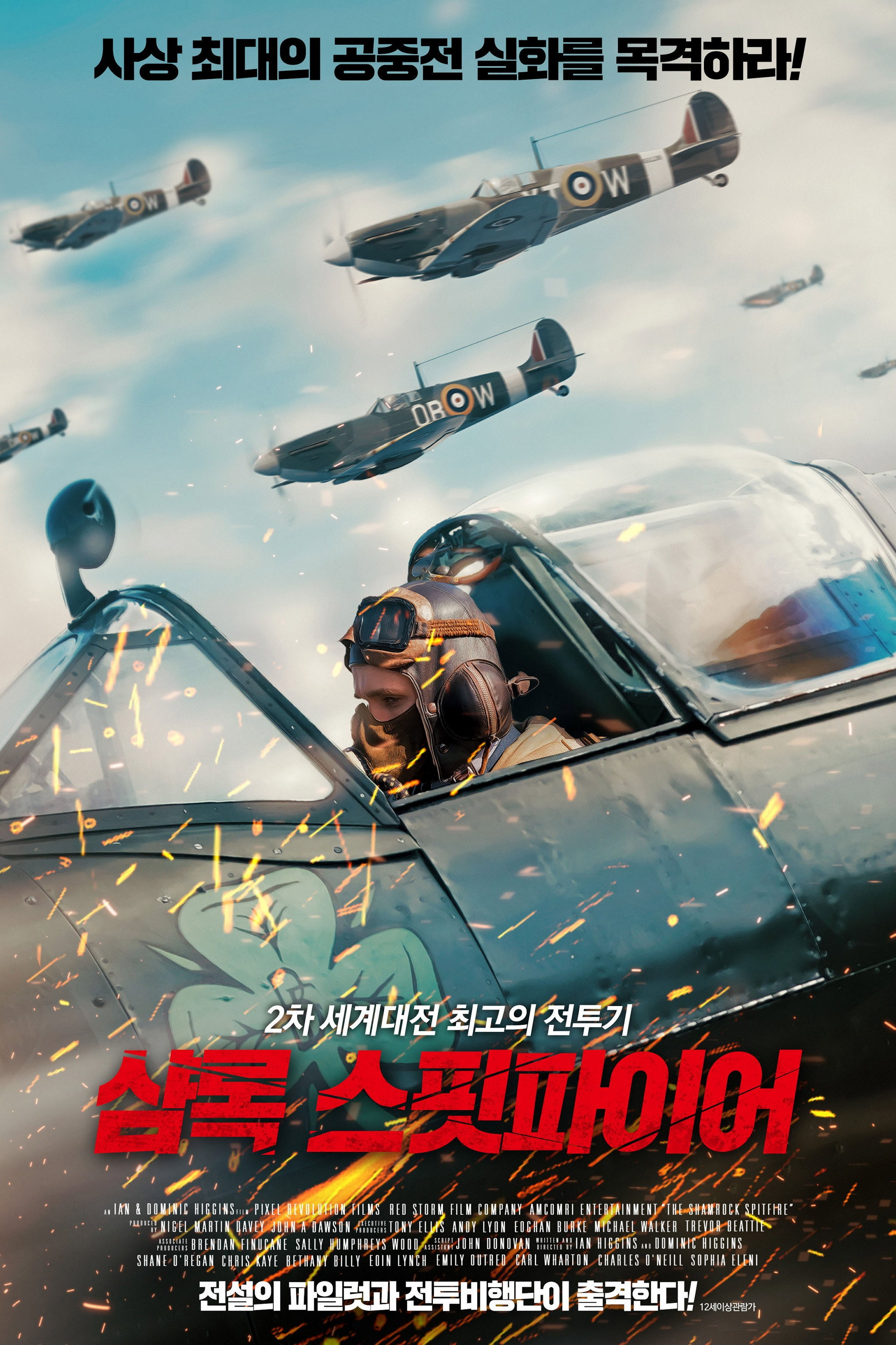샴록 스핏파이어 "28번의 공중전 전승! 무명의 파일럿이 스핏파이어를 타고 독일군의 하늘을 뒤흔든다!"