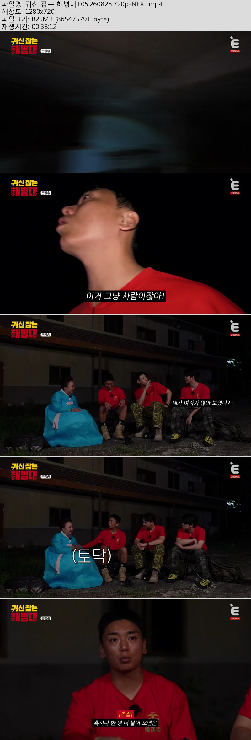 귀신 잡는 해병대.E05.260828.720p-NEXT