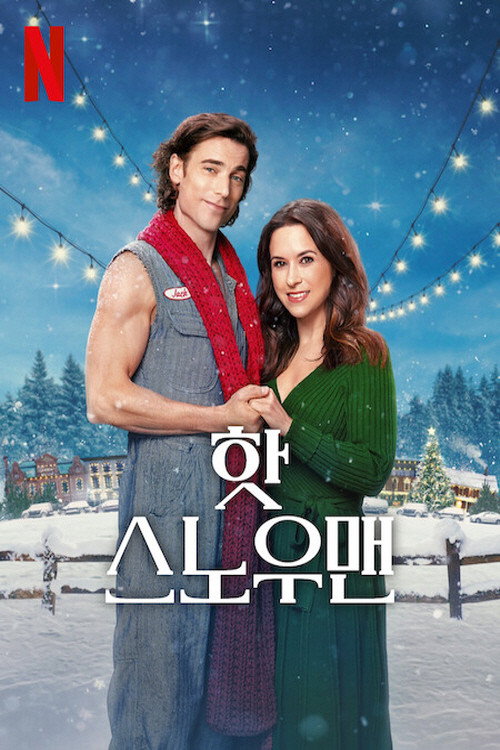 핫스노우맨 "남편을 잃은 여성이 마법으로 살아난 눈사람과 특별한 사랑을 시작한다."