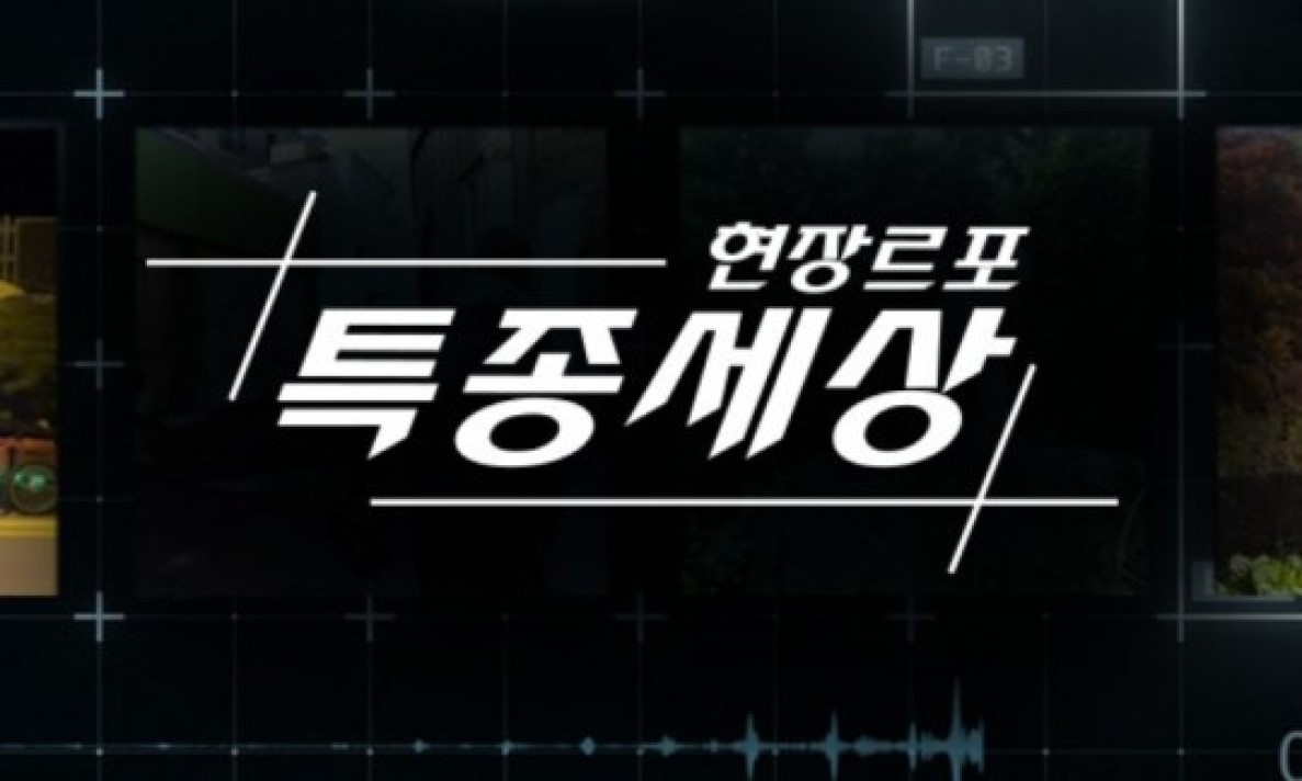 현장르포 특종세상.E754.260827.720p-NEXT