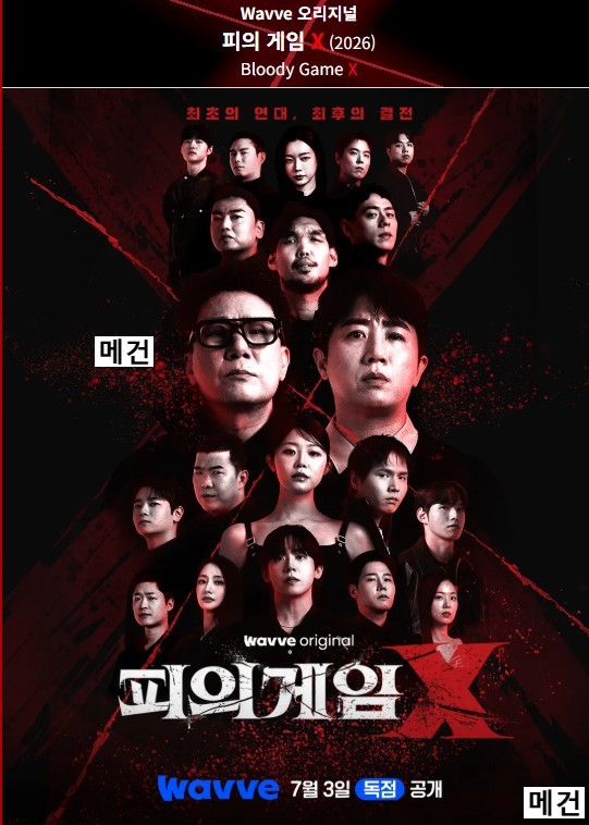 [피 의 게 임 X] 10화. (260828) 최종화