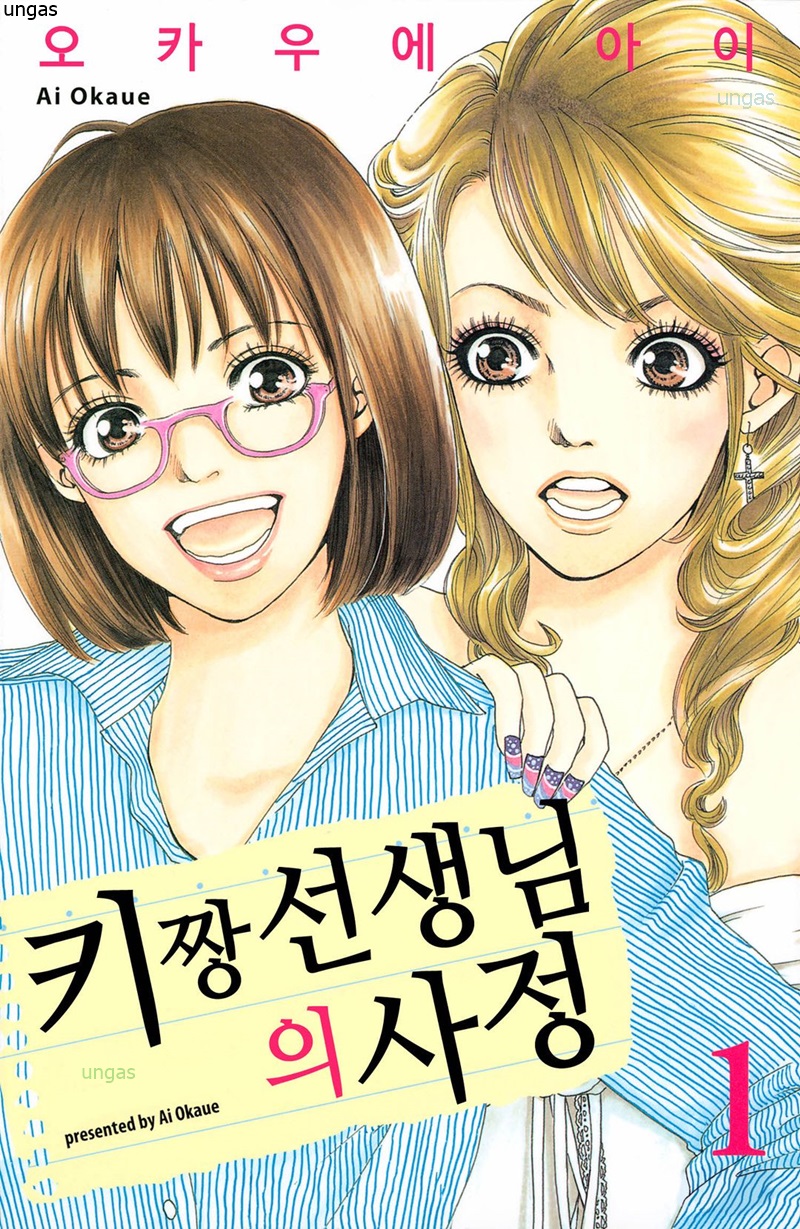 키짱 선생님의 사정 01-08 [완결]