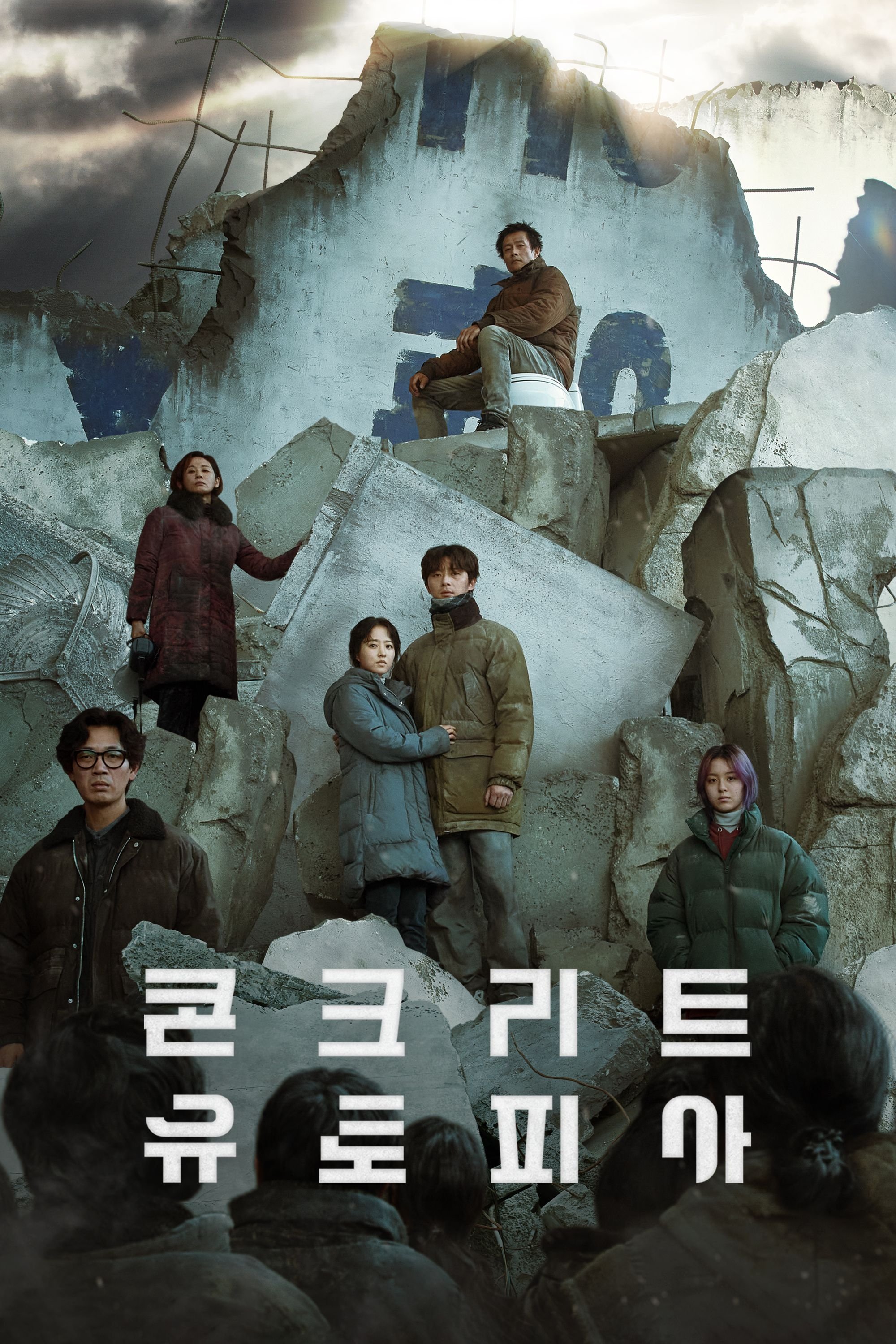 콘크리트 유토피아 "대지진으로 폐허가 된 서울에서 유일하게 살아남은 아파트를 두고 생존자들의 갈등이 시작된다."