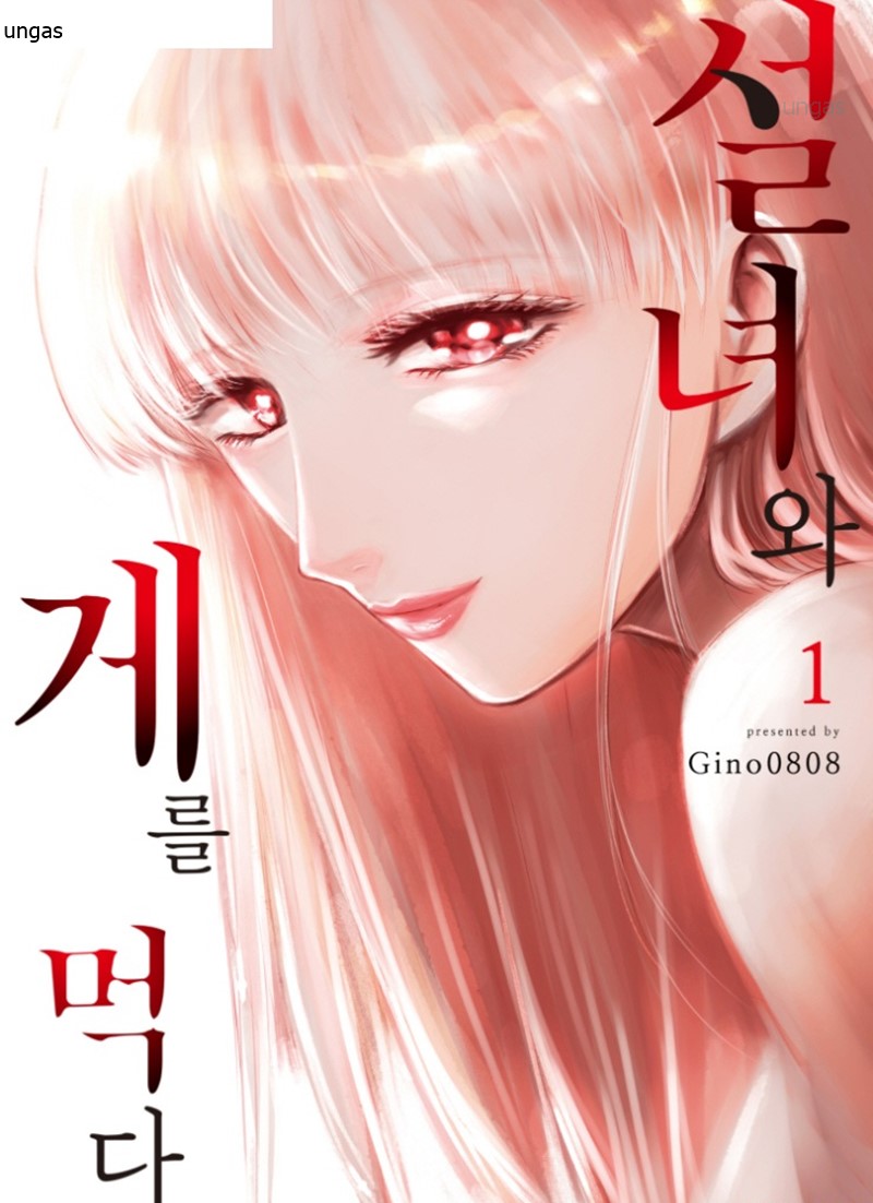 pdf_설녀와 게를 먹다 01~09完 e북