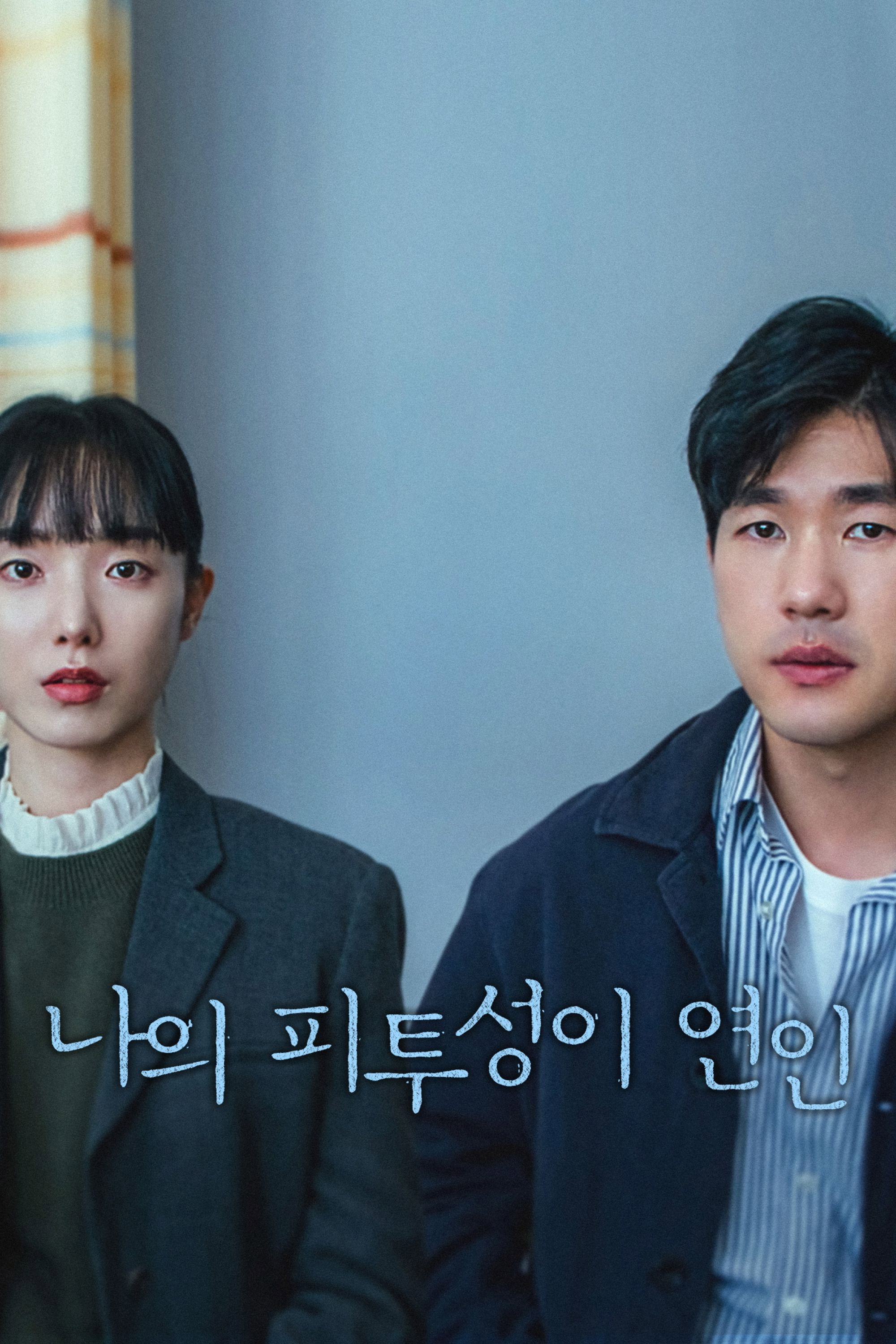 나의 피투성이 연인 "뜻밖의 임신, 행복했던 연인의 삶이 무너지기 시작했다."