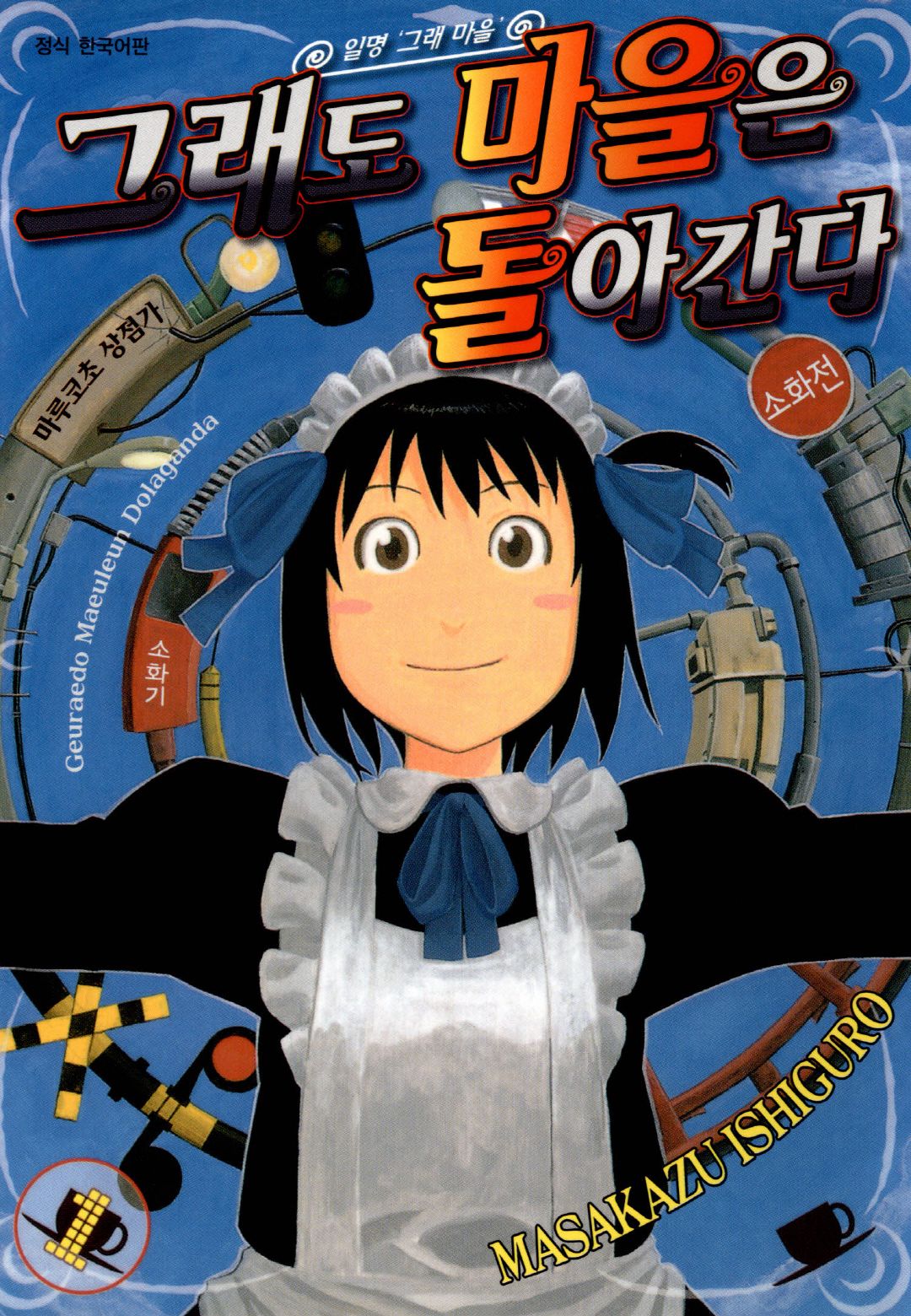 그래도 마을은 돌아간다 01-16 [완결] E북