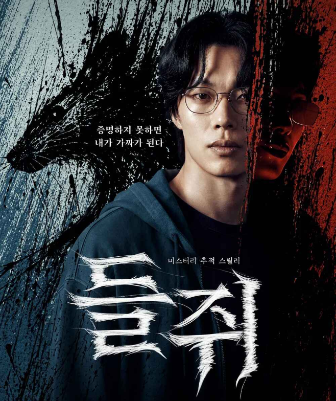 19금 추적 스릴러 [ 들쥐 ] 10부작 完. 설경구x류준열 - 1O8Op. 자막옵션