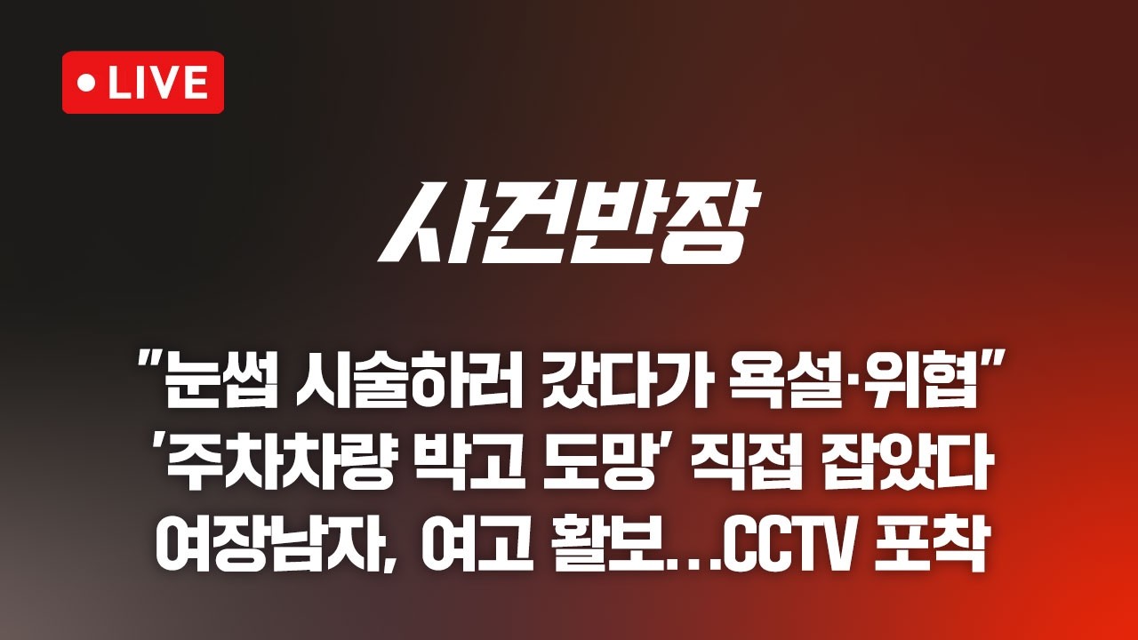 260828 사건반장 눈썹 시술하러 갔다가 욕설 위협 (26.8.28)