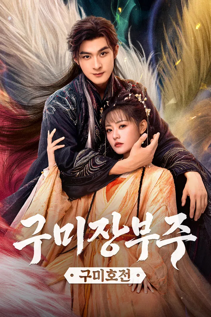 구미장부주:구미호전 E13 H264 WEB-DL 1080p