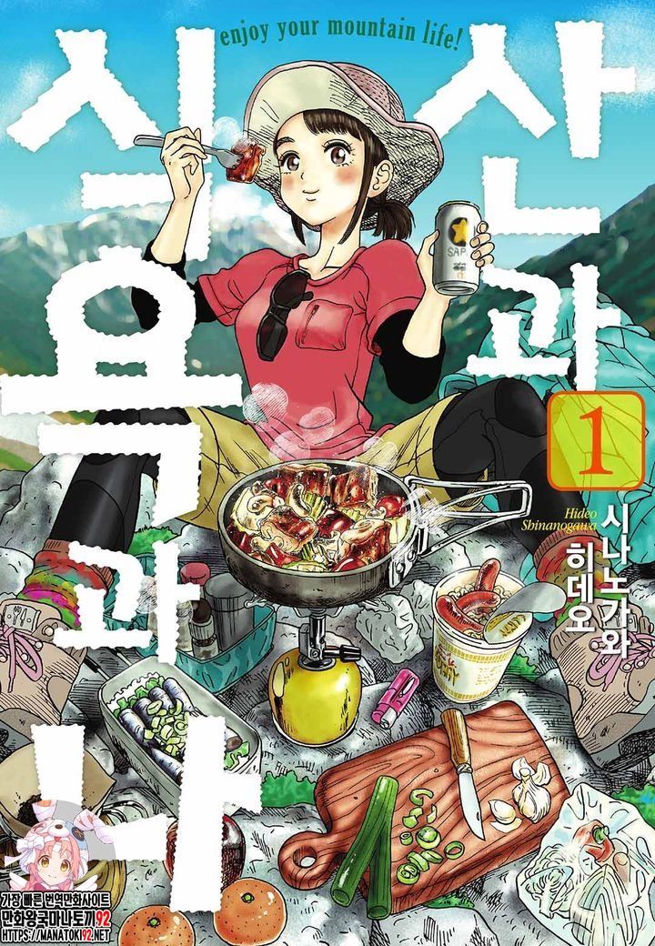 pdf_산과 식욕과 나 01~11 미완 e북