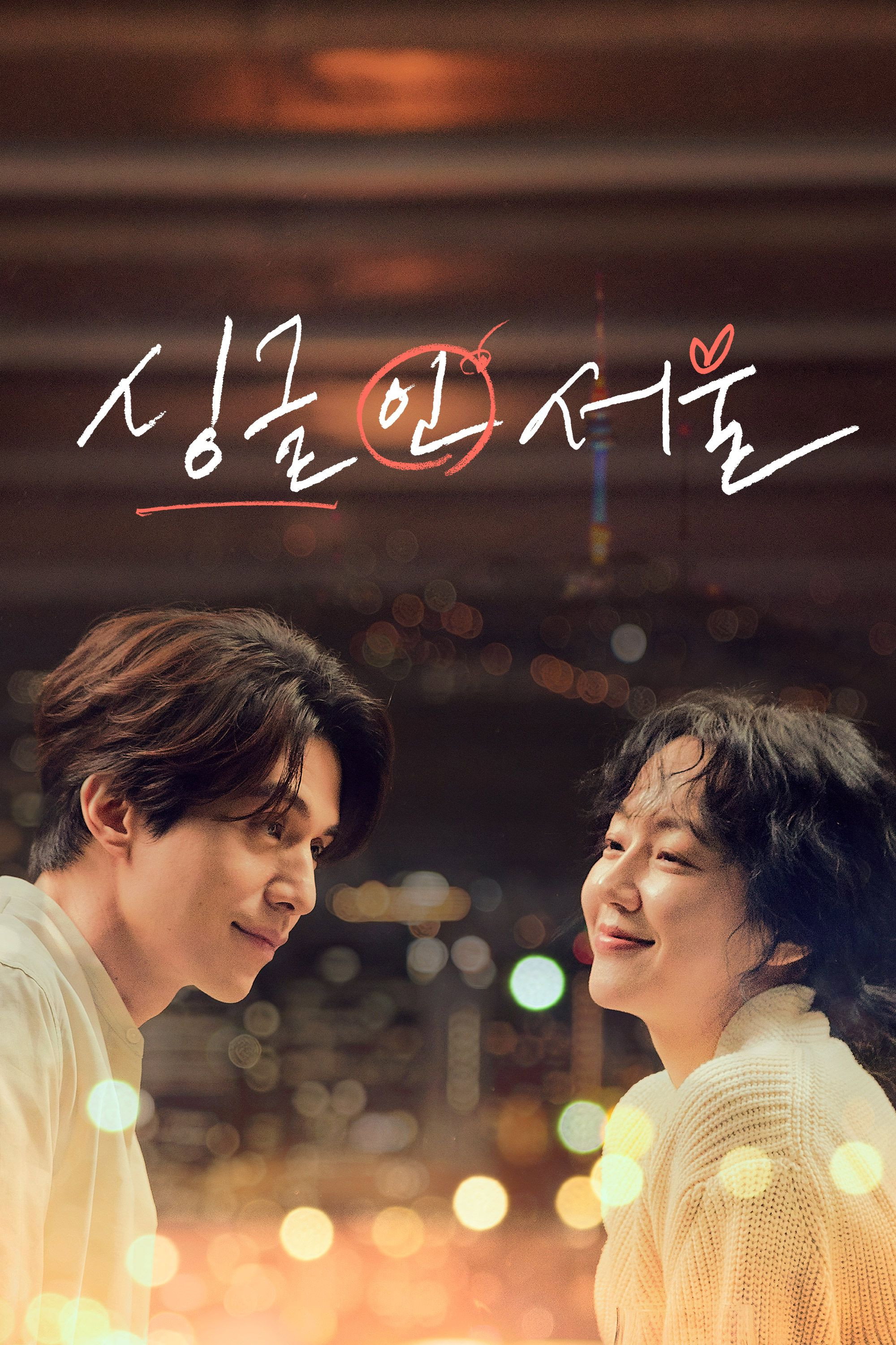 싱글 인 서울 "혼자가 좋다는 남자, 혼자가 싫은 여자가 사랑에 빠졌다."