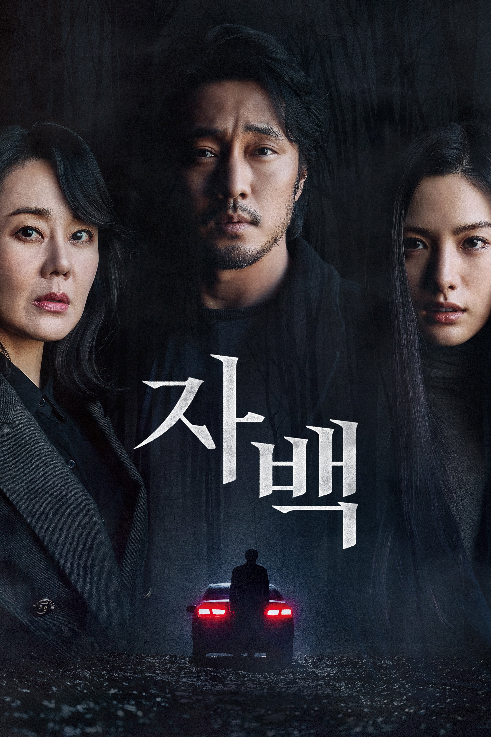 자백 "눈앞의 여자가 죽었다. 모든 증거가 나를 범인으로 가리킨다."