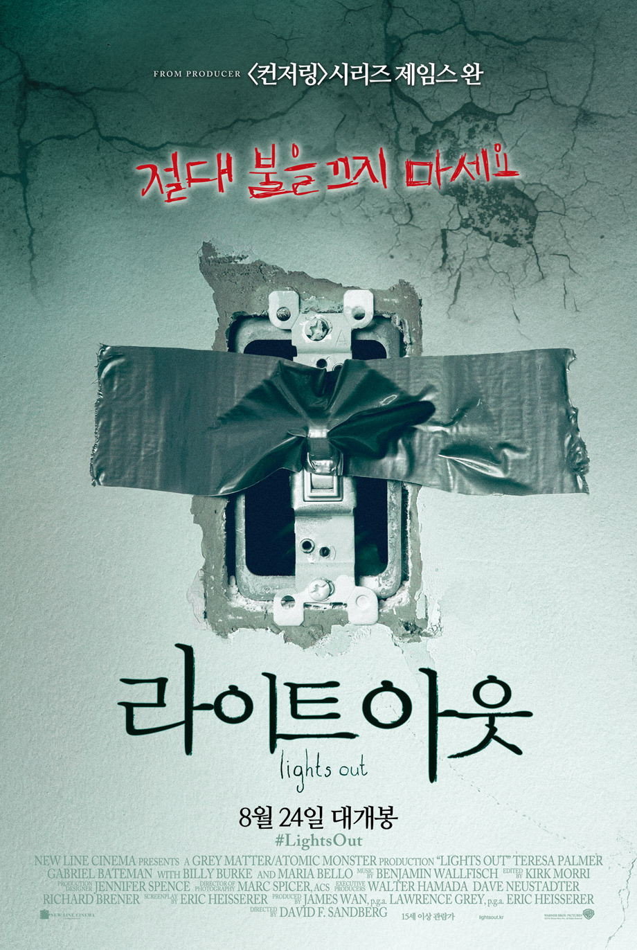 라이트 아웃 "불이 꺼지는 순간, 정체불명의 여자가 나타난다."