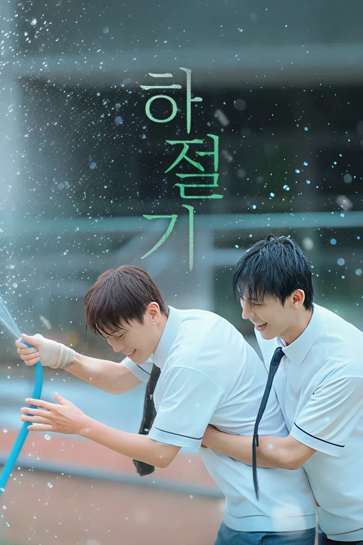 [BL]하절기 EP01 H264 WEB-DL 1080p
