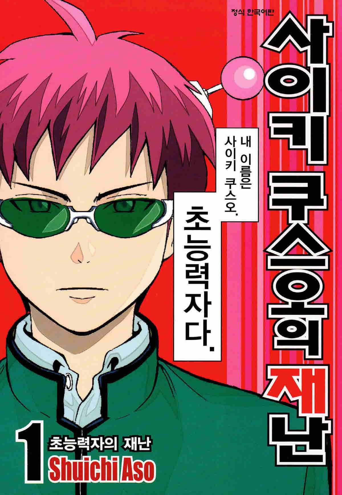 pdf_사이키 쿠스오의 재난 01~26完 e북
