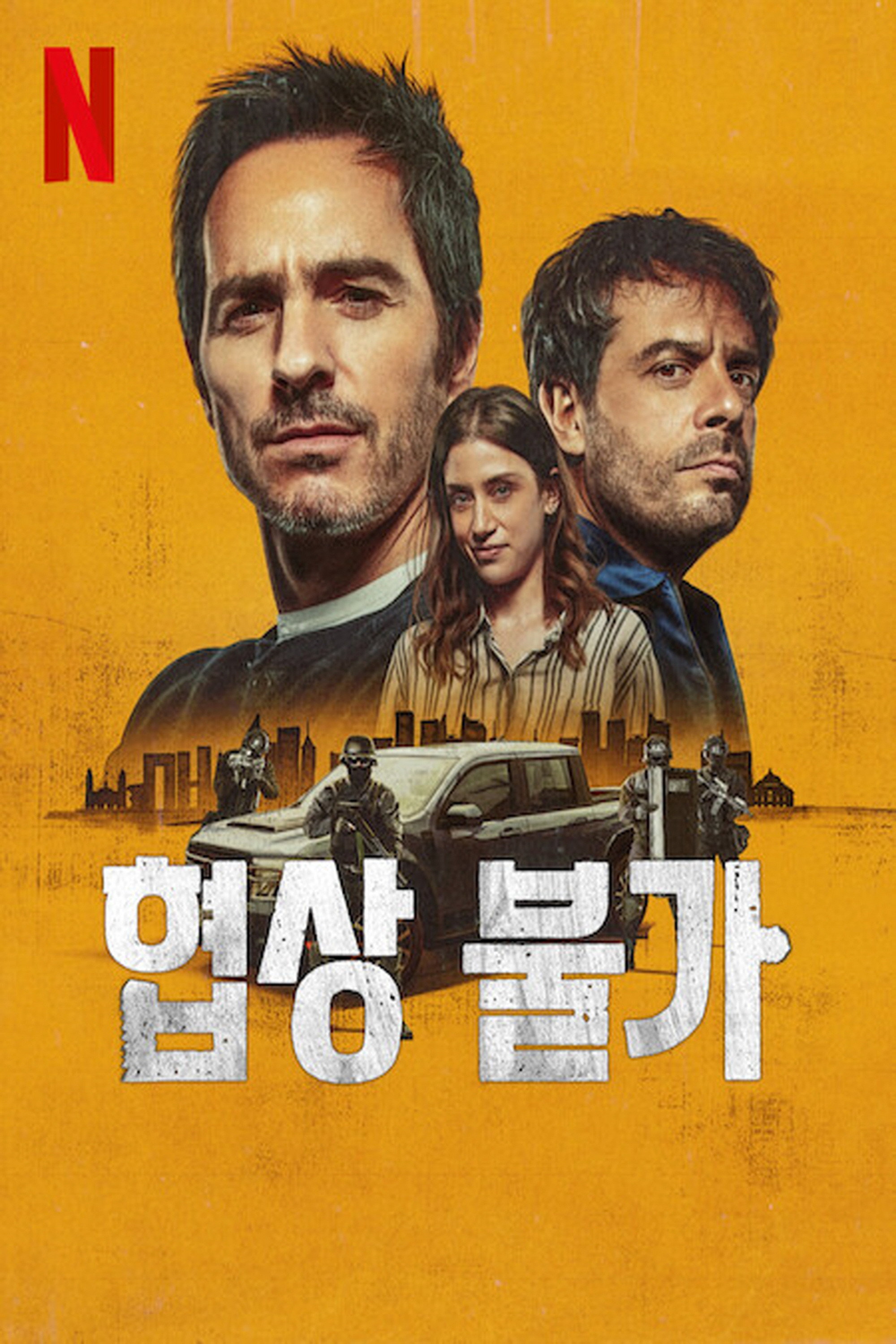 협상 불가 "대통령이 납치됐다! 그런데 협상가의 아내까지 이혼을 요구한다!"
