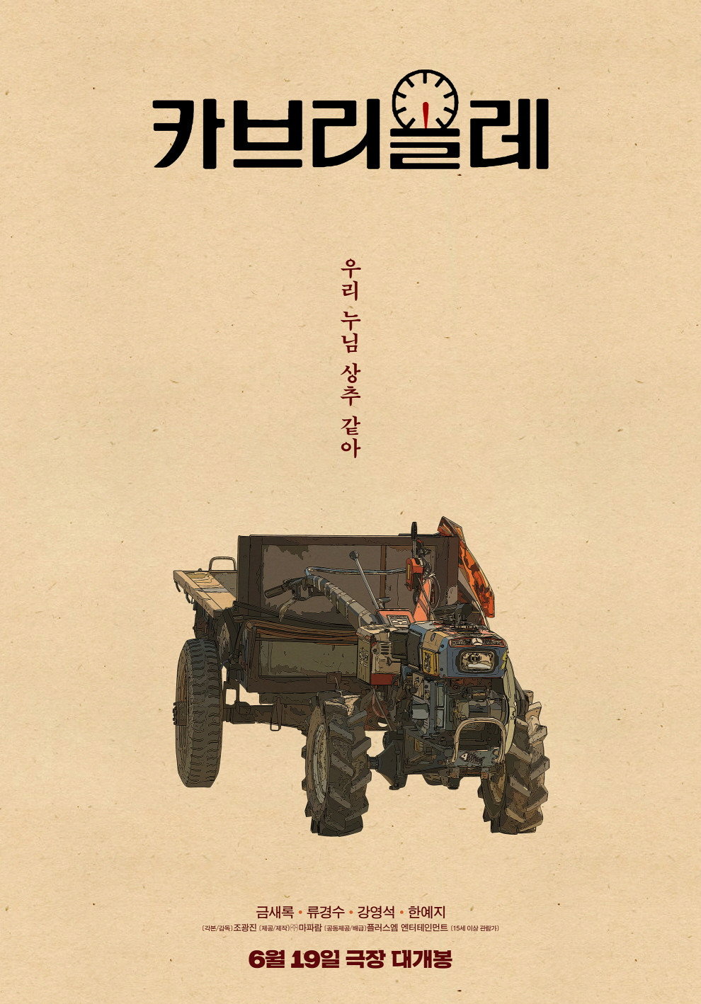 카브리올레 "암 선고를 받았다! 그런데 수술비로 오픈카를 사버린 그녀, 무작정 전국일주를 시작한다!"