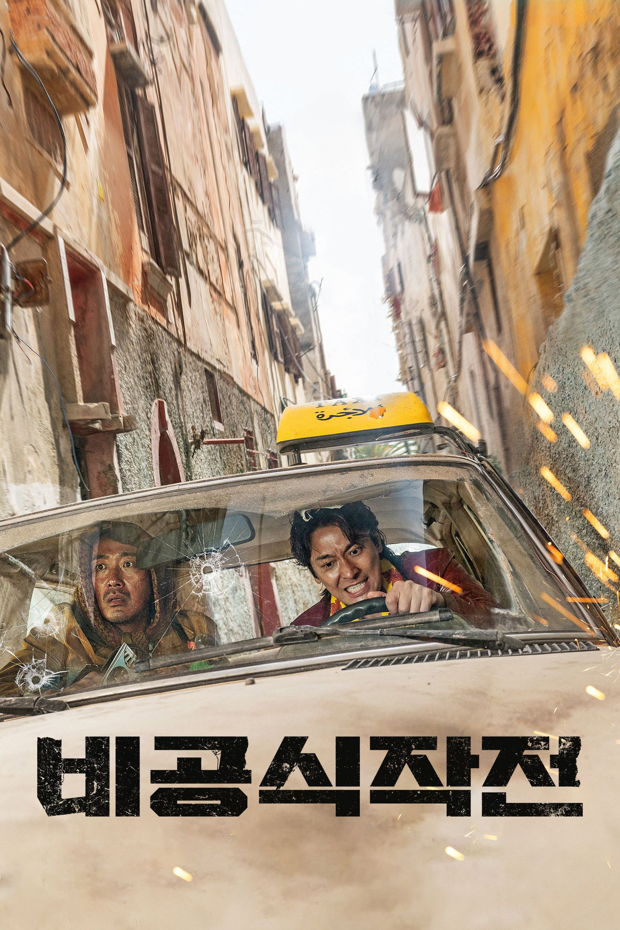 비공식작전 "지원은 없다. 돈가방 하나 들고 납치된 동료를 구해야 한다."