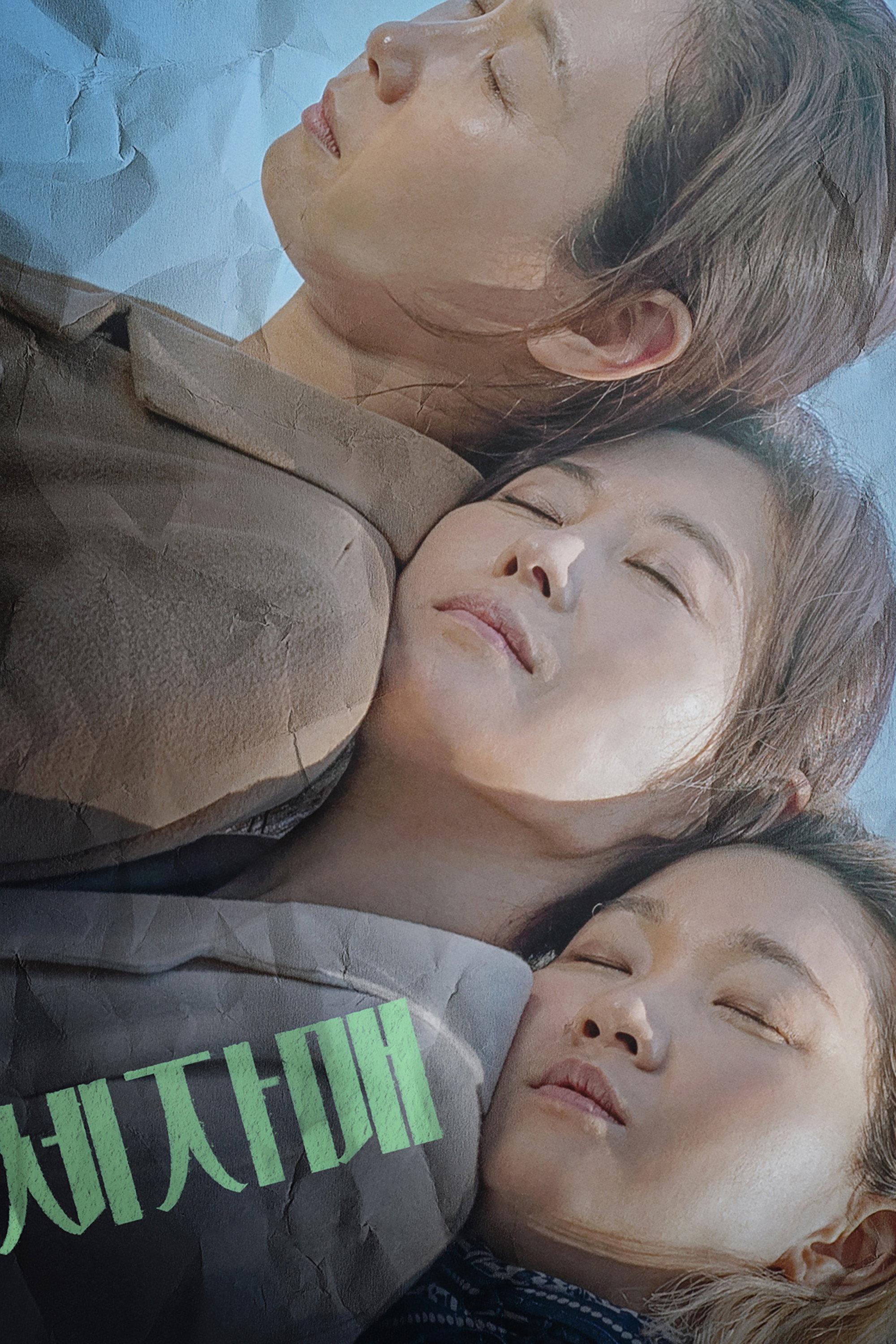 세자매 "상처를 숨긴 세 자매의 가족 이야기"