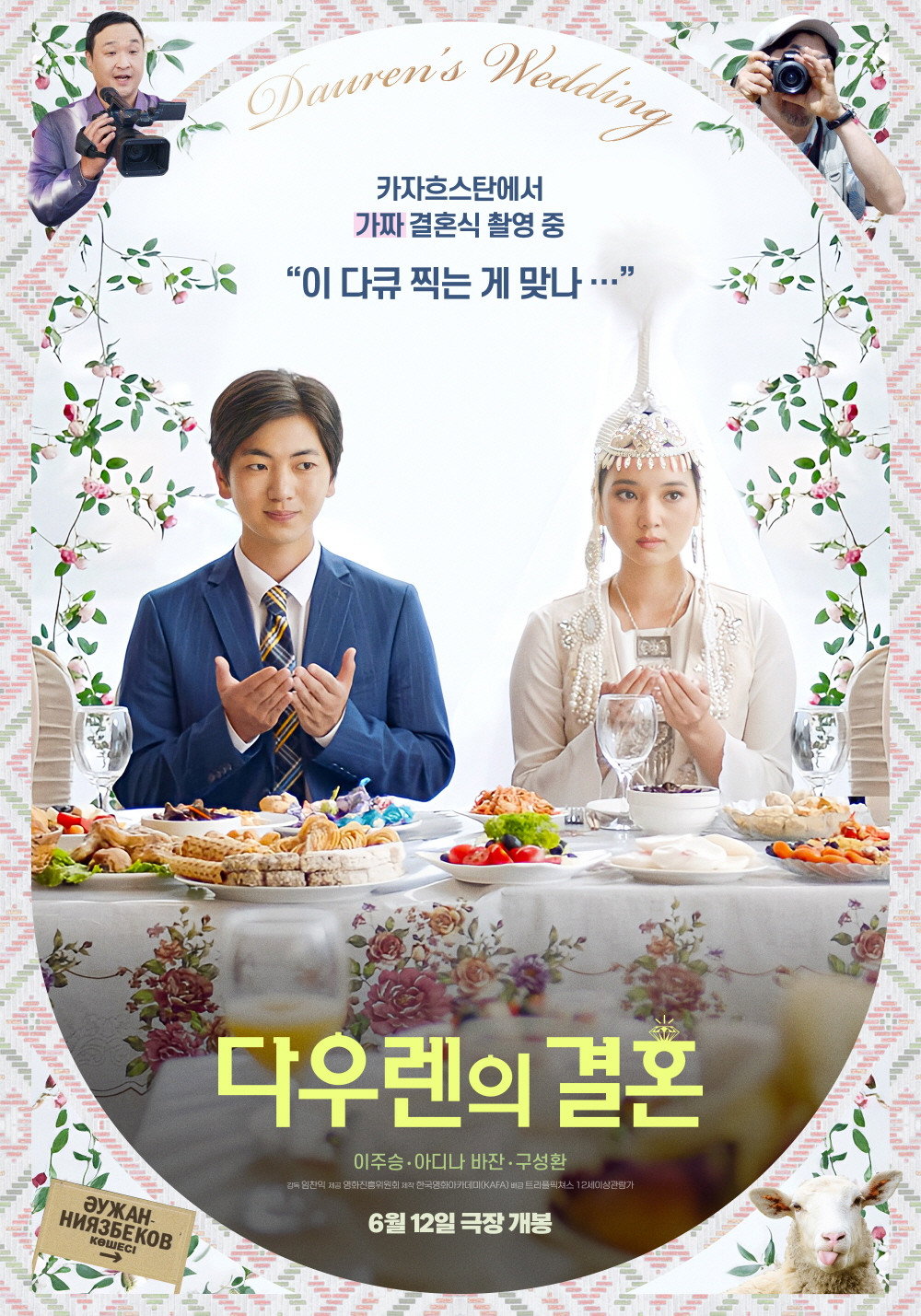 다우렌의 결혼 "결혼식을 놓쳐버린 촬영팀! 결국 마을 사람들과 가짜 결혼식을 만들어 다큐를 완성한다!"