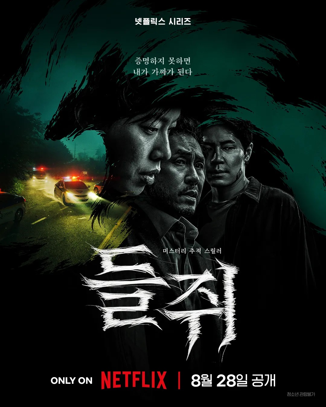 [ 8월 ] 설경구X류준열 범죄스릴러 [ 들 주I ] 10부작 완결통합본