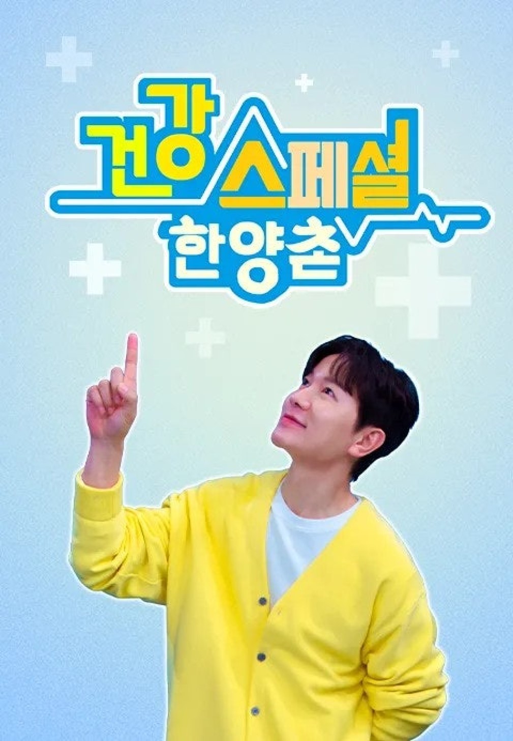 건강스페셜 한양촌.E106.260827.720p-NEXT