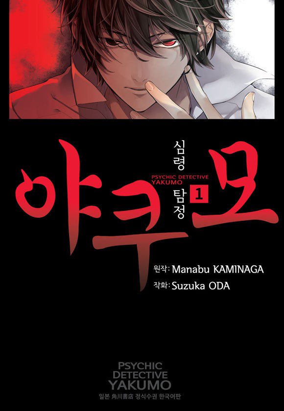 심령탐정 야쿠모 01