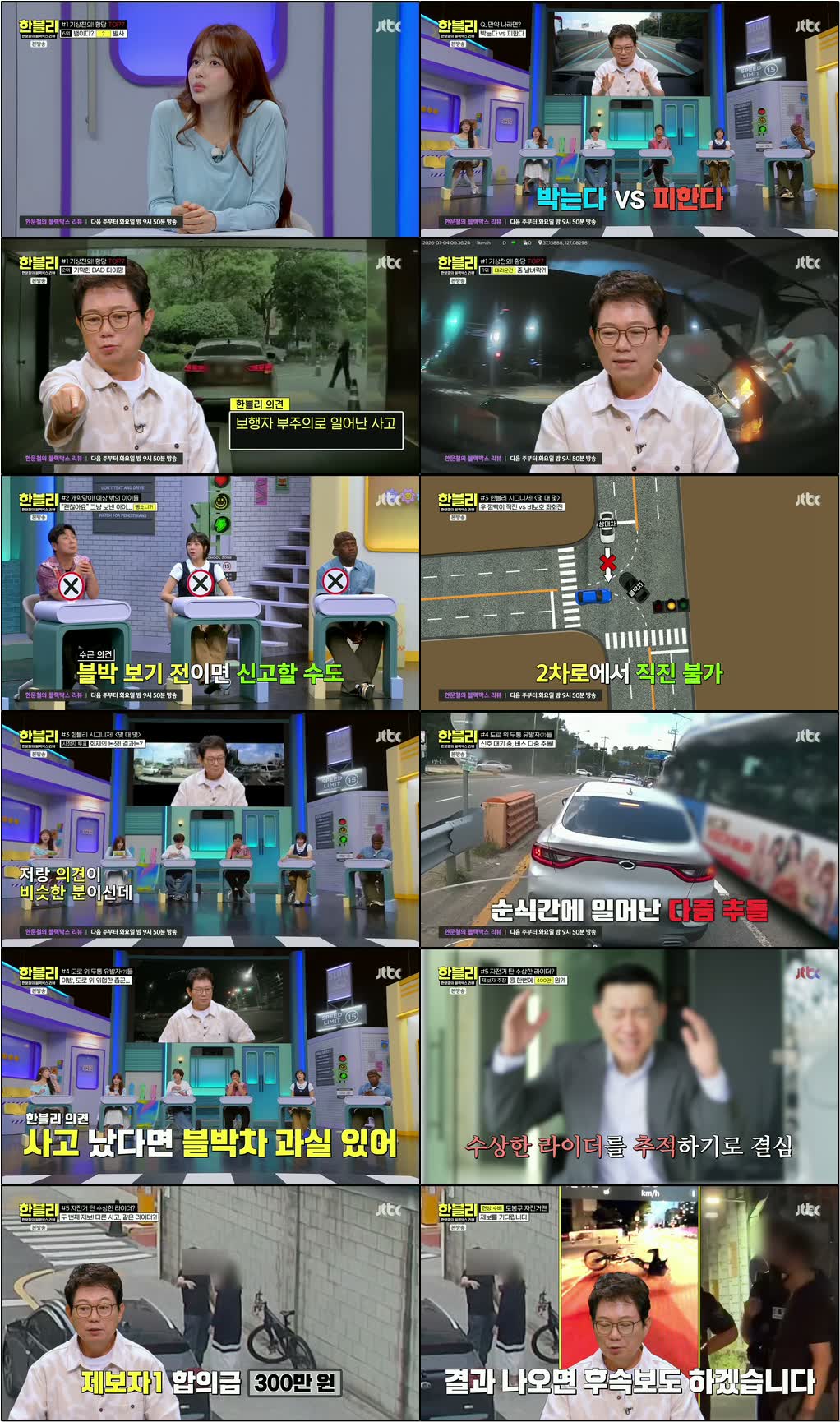 한문철의 블랙박스 리뷰.E183.260826.720p.H264-F1RST