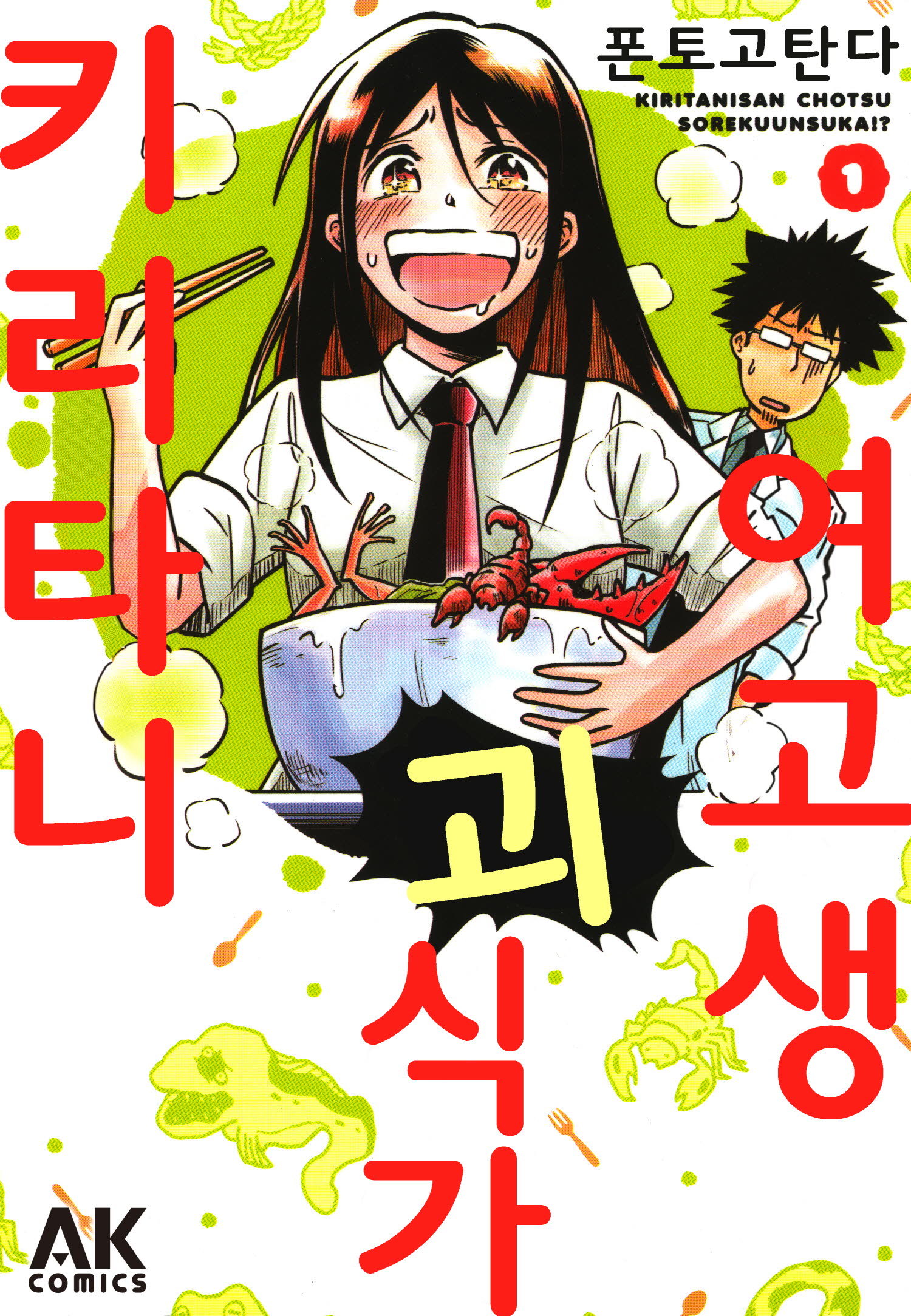 pdf_여고생 괴식가 키리타니 01~12 미완 e북