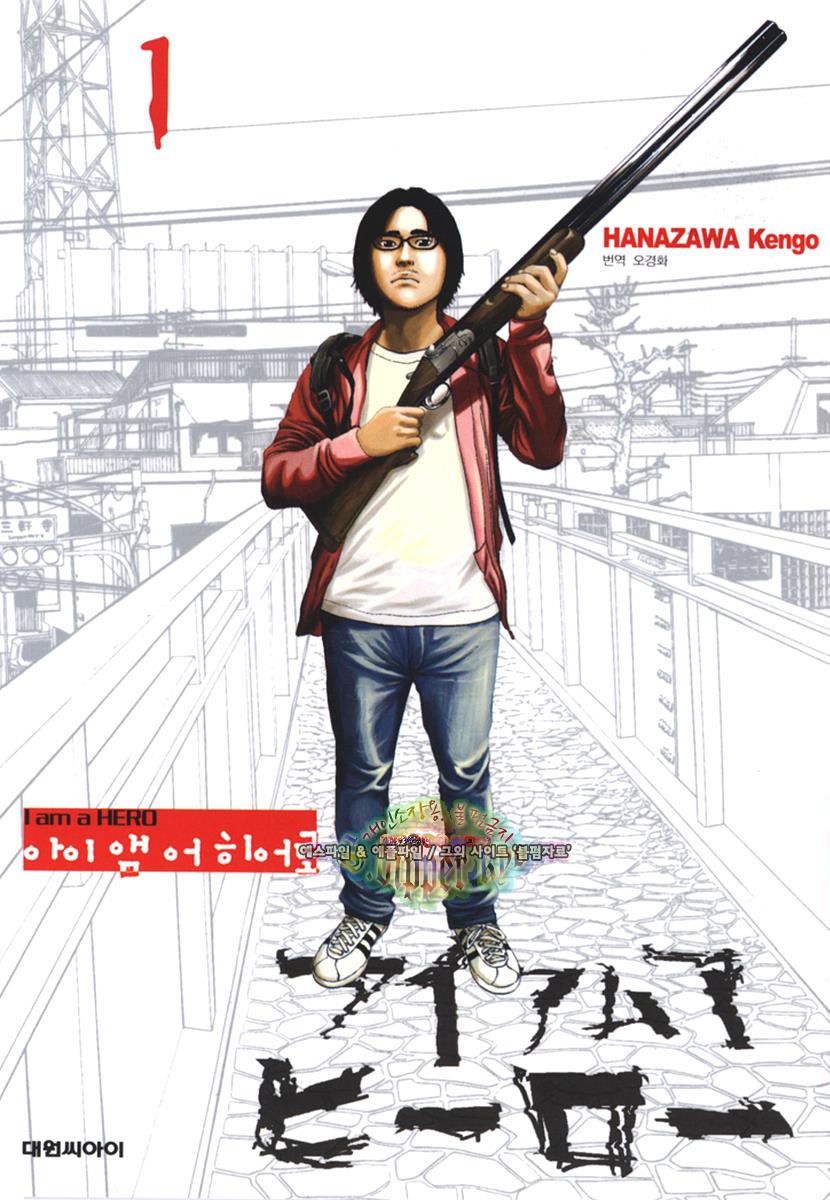 pdf_아이 앰 어 히어로 01~22完, 외전 e북