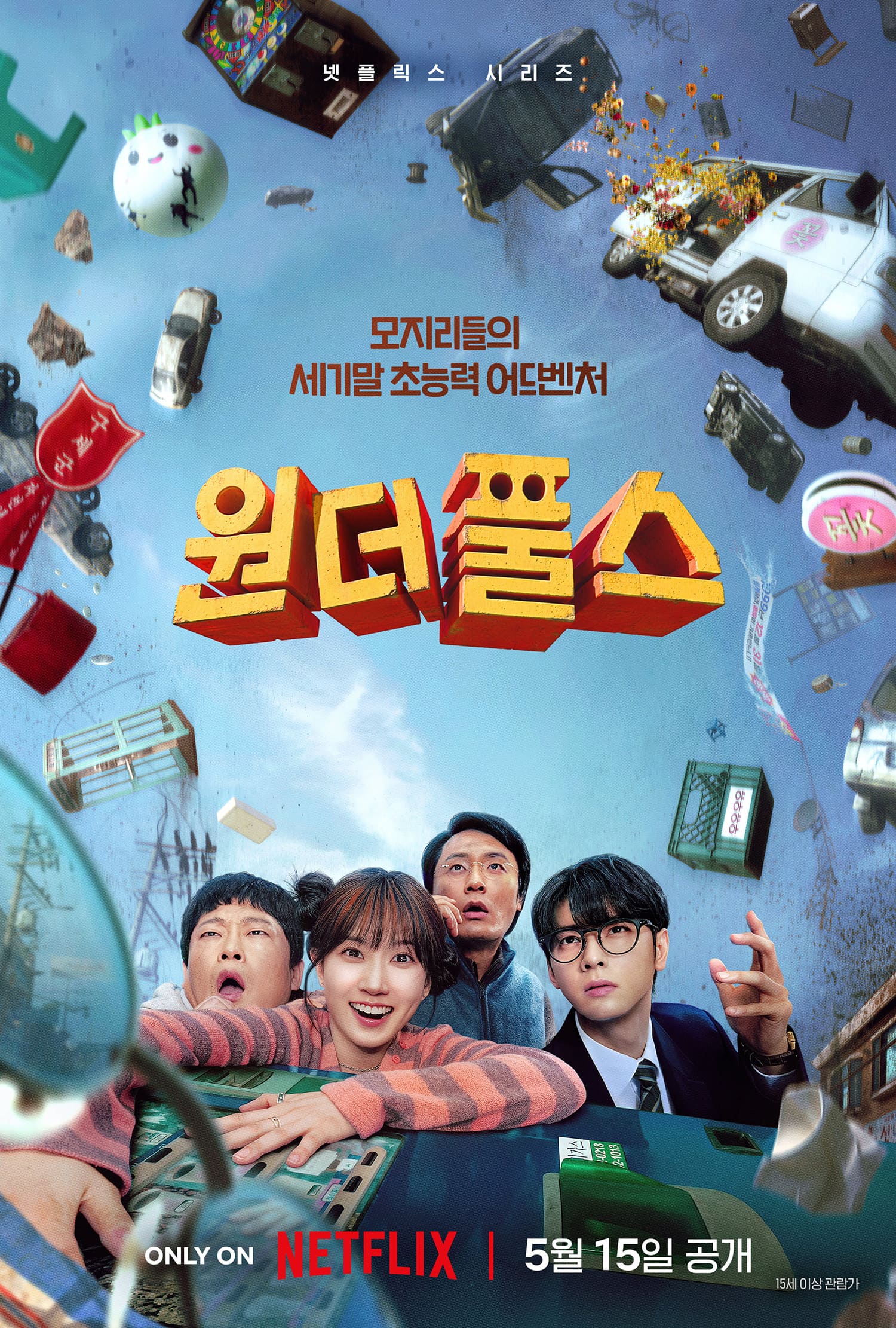 원더풀스.E01~E08(완결).2026.1080p