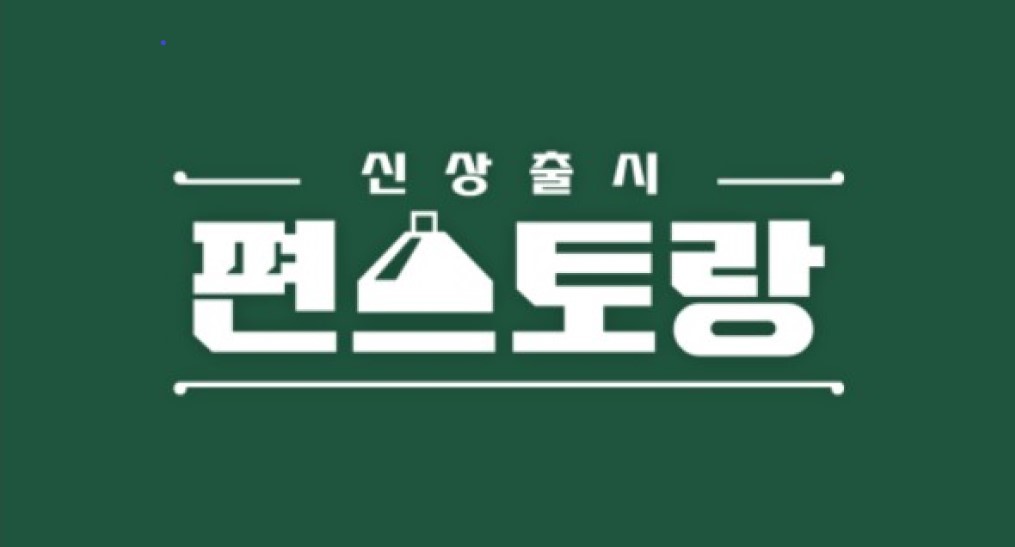 신상출시 편스토랑.E335.260827.1080p.H.264-JH