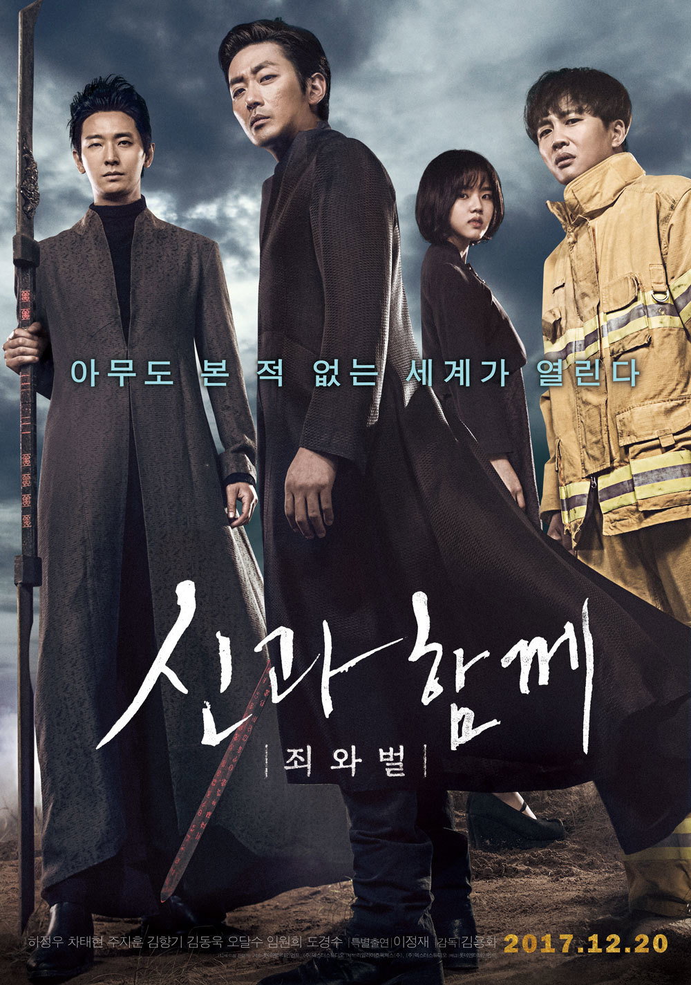 신과함께-죄와 벌 "죽으면 끝이 아니다! 살인·나태·거짓·불의 등 7개의 지옥 재판을 통과해야 환생할 수 있다!"