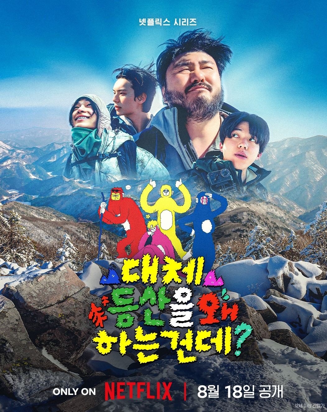 대체 등산을 왜 하는 건데?.E06~E08.260825.720p