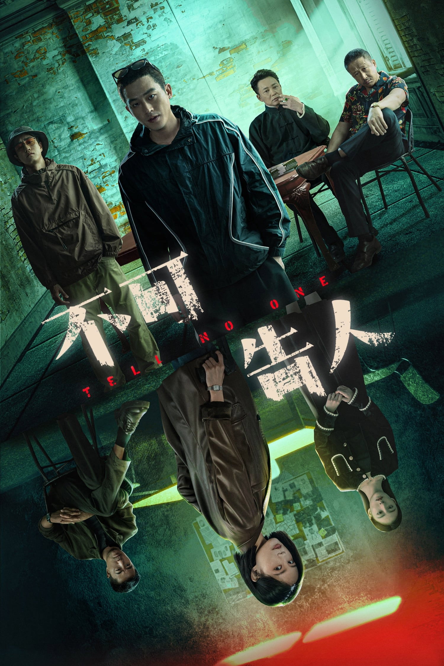 [중드 완결] 불가고인 (침묵의 대가) E01~E12. 12부작.2024.1080p.WAVVE