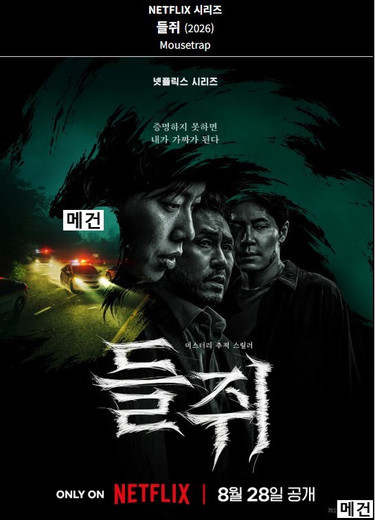 [N] 들 쥐. 1화~10화. 完 (260828 공개) 류준열, 설경구