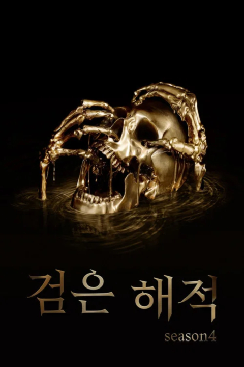 [미드-19] 검은 해적 시즌4 10부작완결.Black.Sails.2017.1080p.한글자막