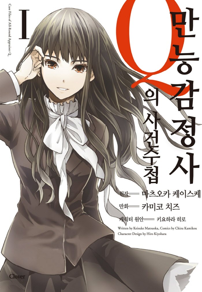 만능감정사Q의 사건수첩 01-10 [완결] E북