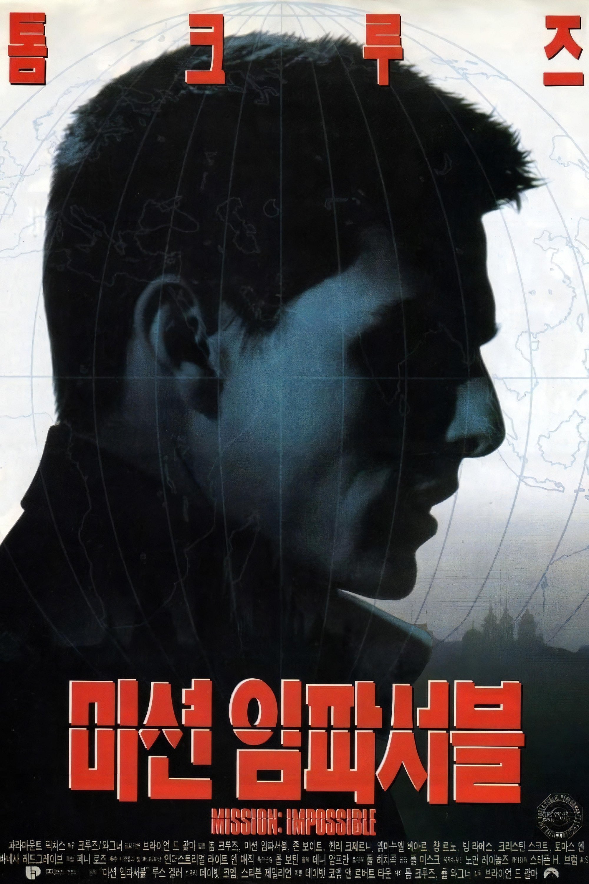미션 임파서블 “누명을 벗기 위해 CIA를 피해 달아나는 이단 헌트의 숨 막히는 역추적이 시작된다!”