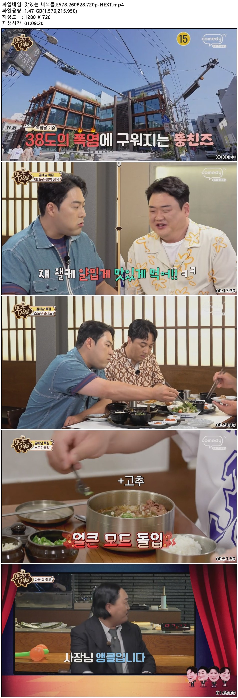 맛있는 녀석들.E578.260828.720p-NEXT