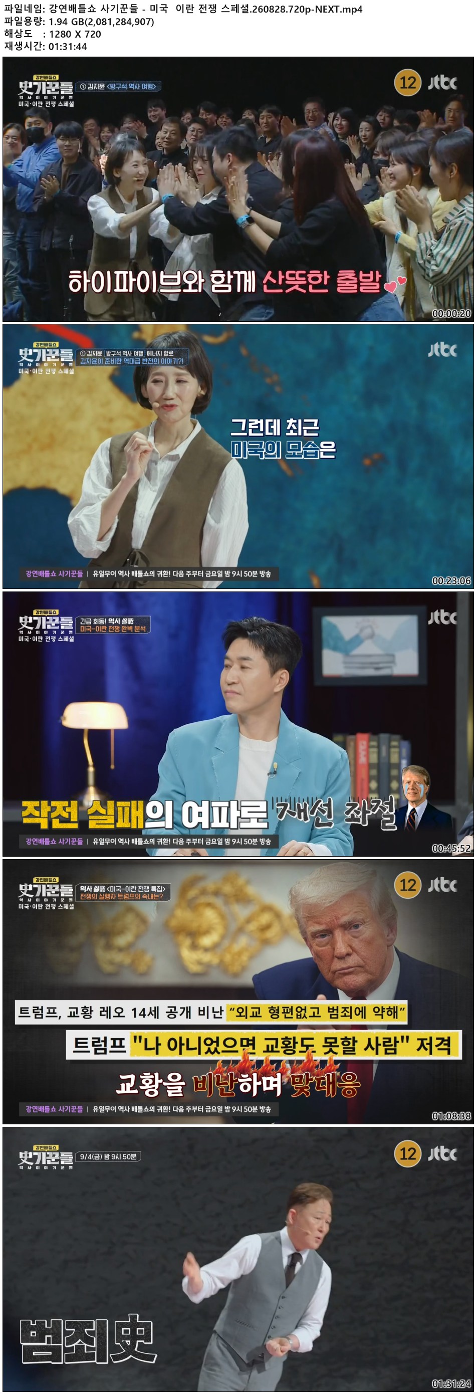 강연배틀쇼 사기꾼들 - 미국  이란 전쟁 스페셜.260828.720p-NEXT