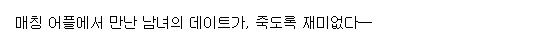 [260822] 재미없는 데이트 1-40화 (러브코미디)