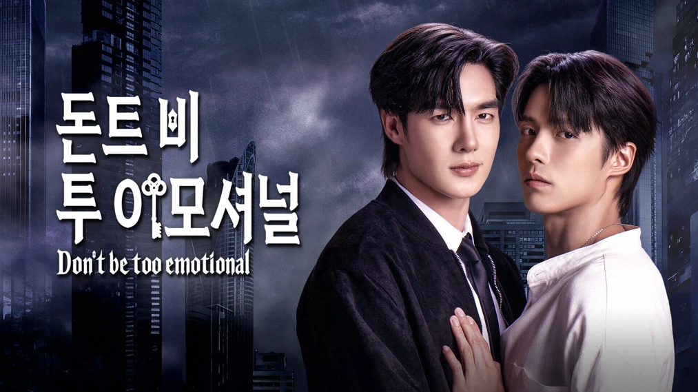 [태드/BL]돈트 비 투 이모셔널:너무 감정적으로 굴지 마 EP10 1080p_iQIYI
