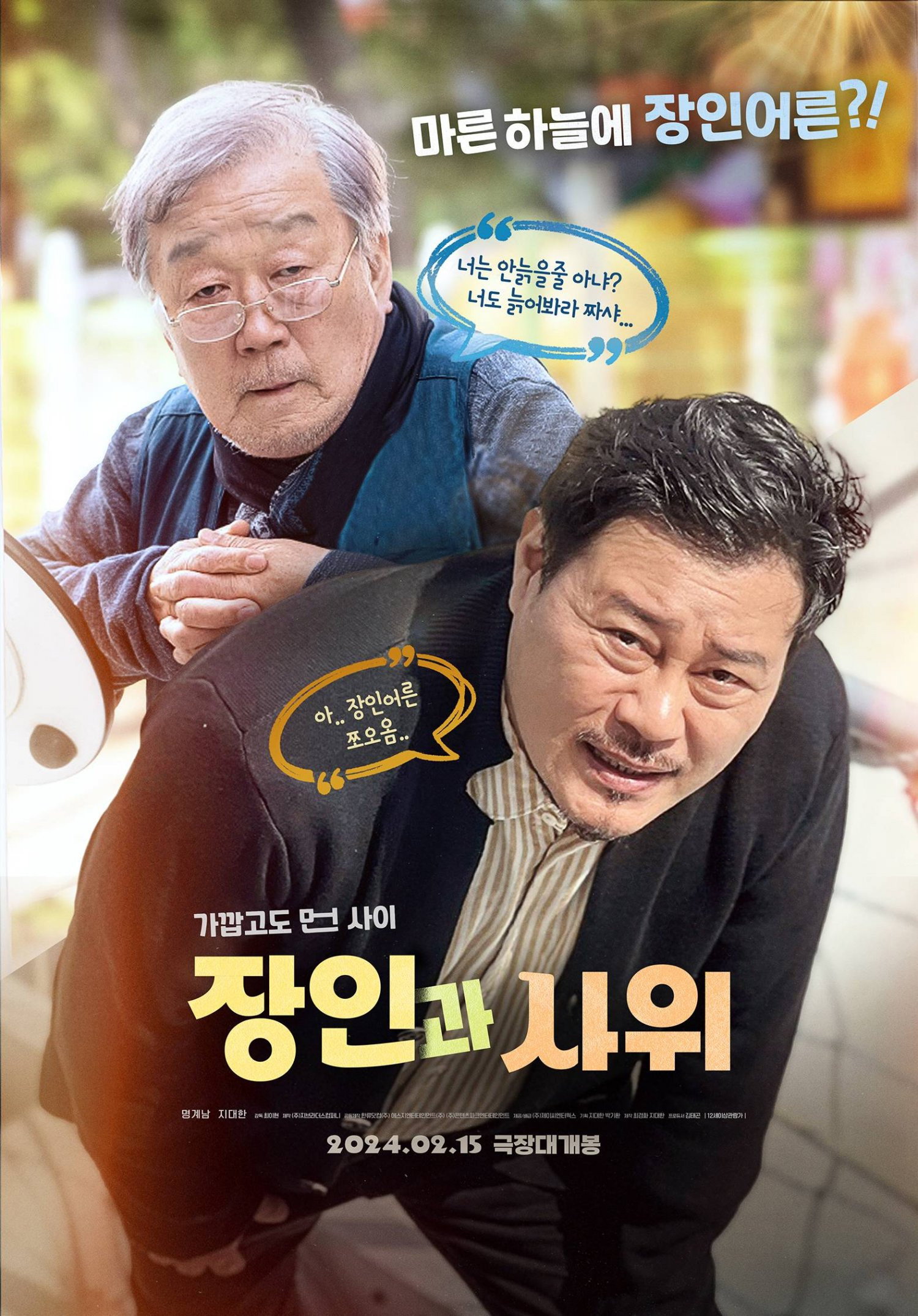 "집에서 쫓겨난 사위, 치매 걸린 장인과 강제 동거를 시작했다."