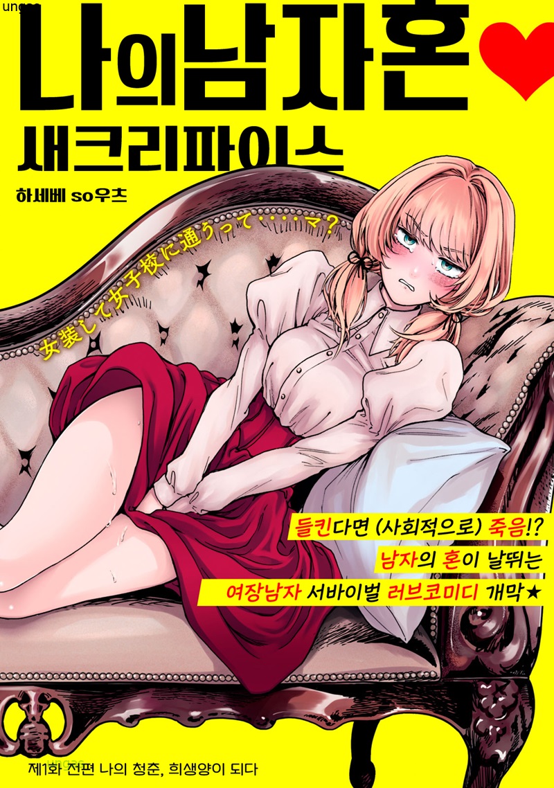 여장남자 학원 서바이벌. 나의 남자혼 새크리파이스 01-47 [완결]