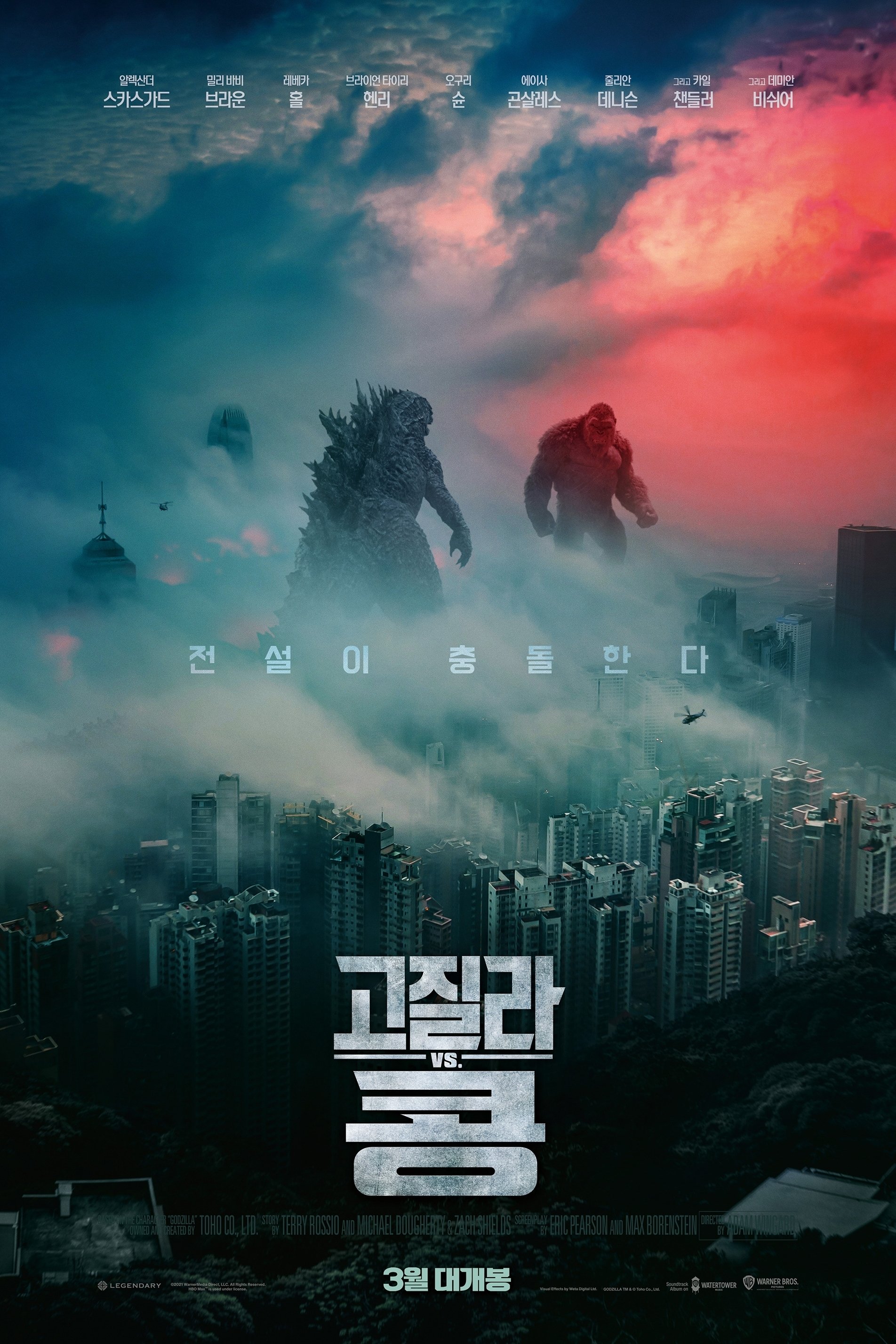 고질라 VS. 콩 "최강 괴수들의 빅매치, 지구의 운명이 걸렸다!"