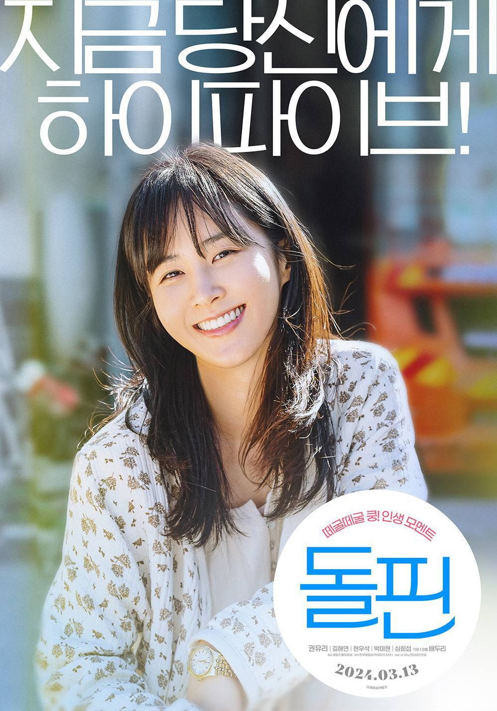 돌핀 “가족만 바라보던 나영이 새로운 사람들을 만나며 조금씩 자신의 삶을 찾아간다.”