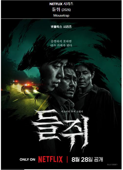 들쥐 E01-E10 19금3 류준열 설경구 [완결]