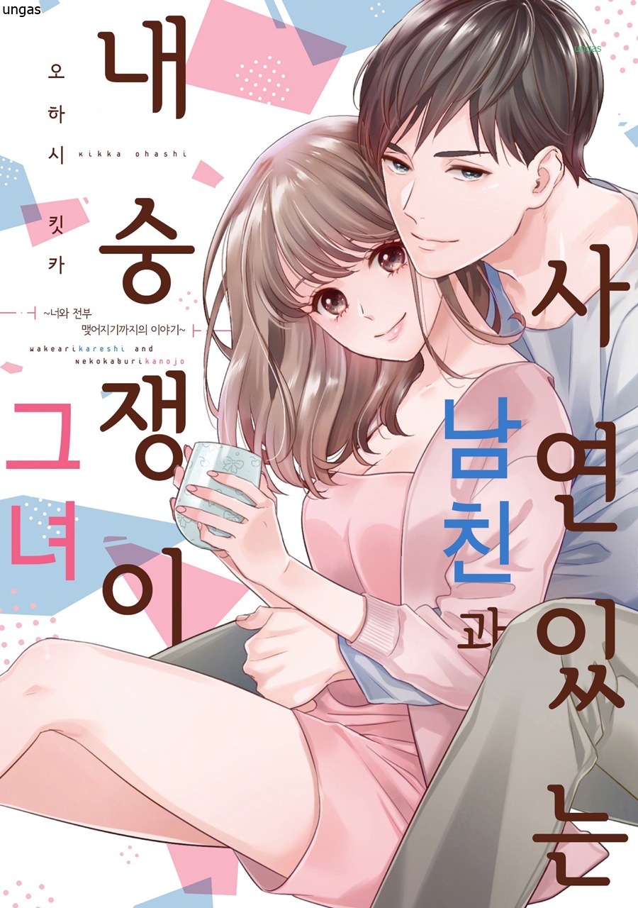 사연 있는 남친과 내숭쟁이 그녀 01-07b [완결] 특전수록